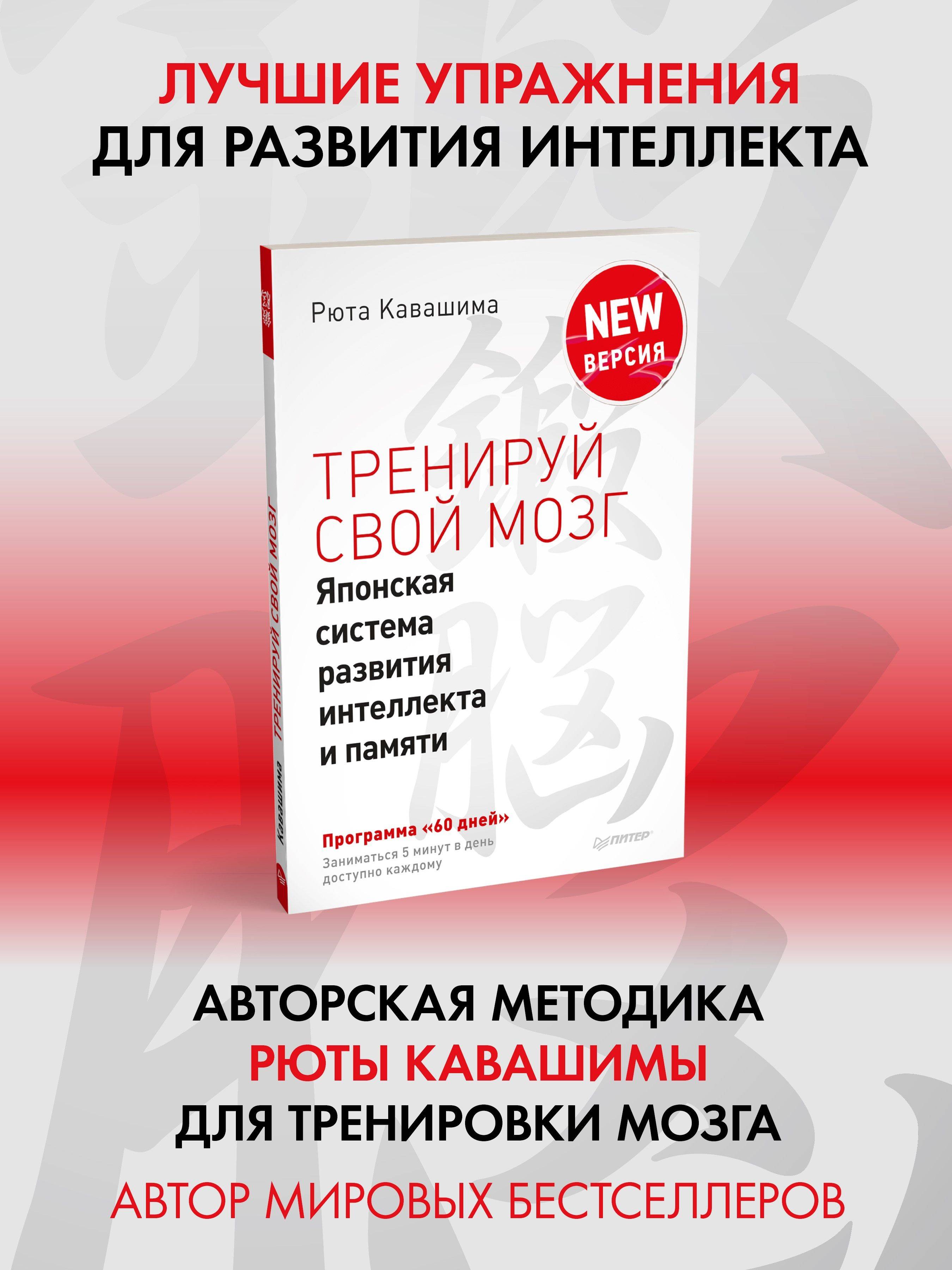 Тренируй свой мозг. Японская система развития интеллекта и памяти. Продвинутая версия | Kawashima ryuta kyoju no no o kitaeru otona no keisan doriru.