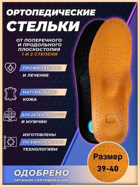 Leona Leather Orthopedic Insoles for Flat Feet, Size 39-40