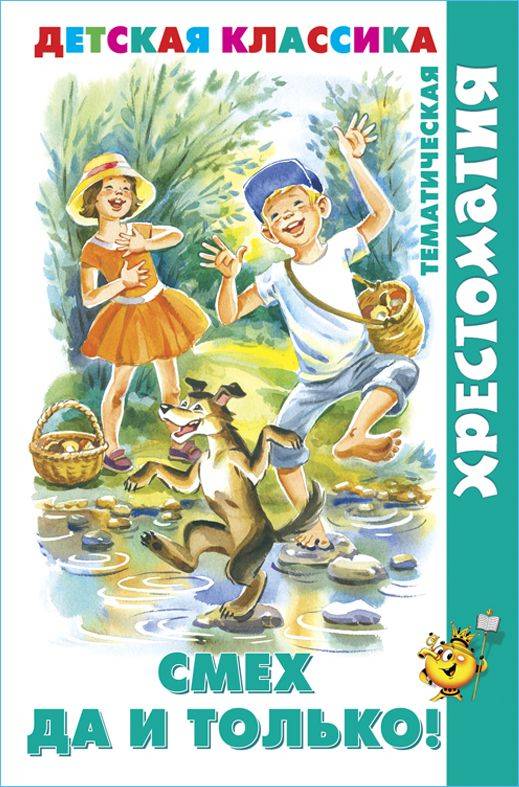Смех да и только. Хрестоматия детской классики. Детская литература | Nothing But Laughter: A Treasury of Children's Classics