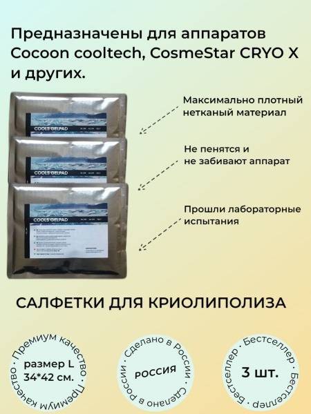 Cryolipolysis Towels: Cocoon Cooltech & Zeltiq Compatible