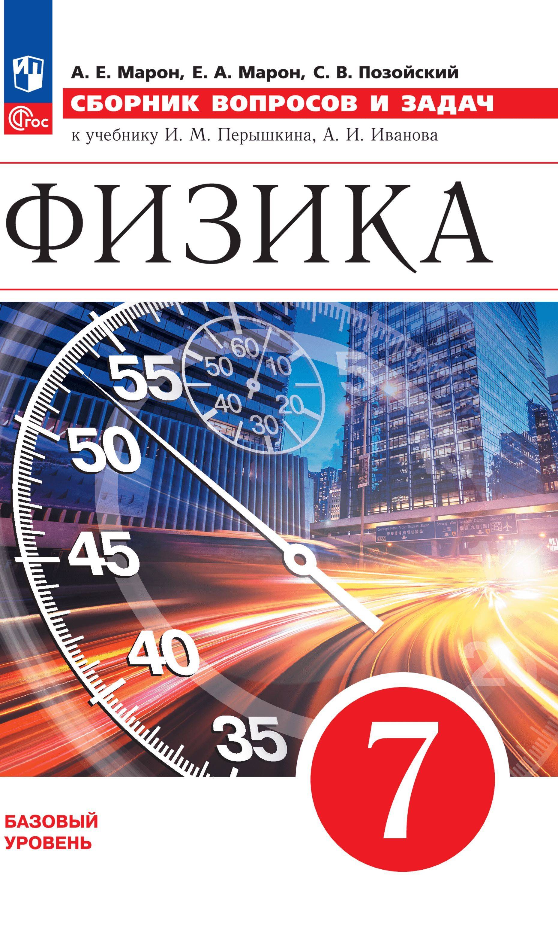 Физика. Сборник вопросов и задач. 7 класс | Physics. Collection of Questions and Problems. Grade 7