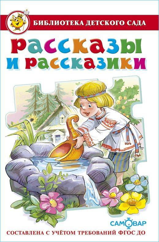 Рассказы и рассказики. Библиотека детского сада | Short Stories and Tales. Kindergarten Library