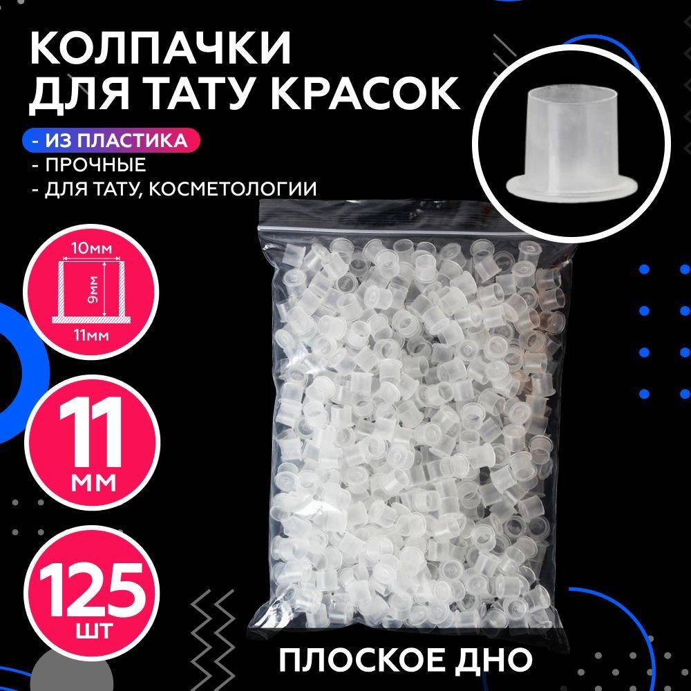 Flat Bottom Plastic Pigment Caps 125 Pack 11 mm, 125 Count