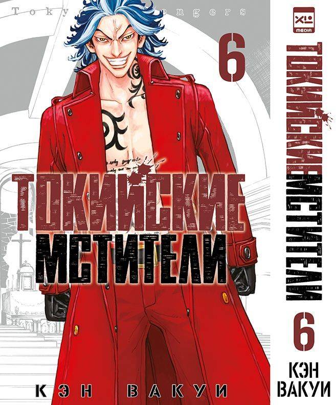 Токийские мстители. Том 6. Манга | Tokyo Revengers, Volume 6: Manga