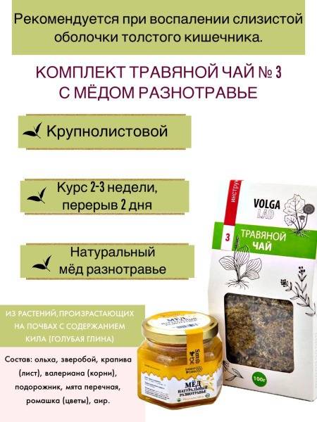 Volgalad Herbal Tea No. 3, 70g/140g Kit with Flower Honey