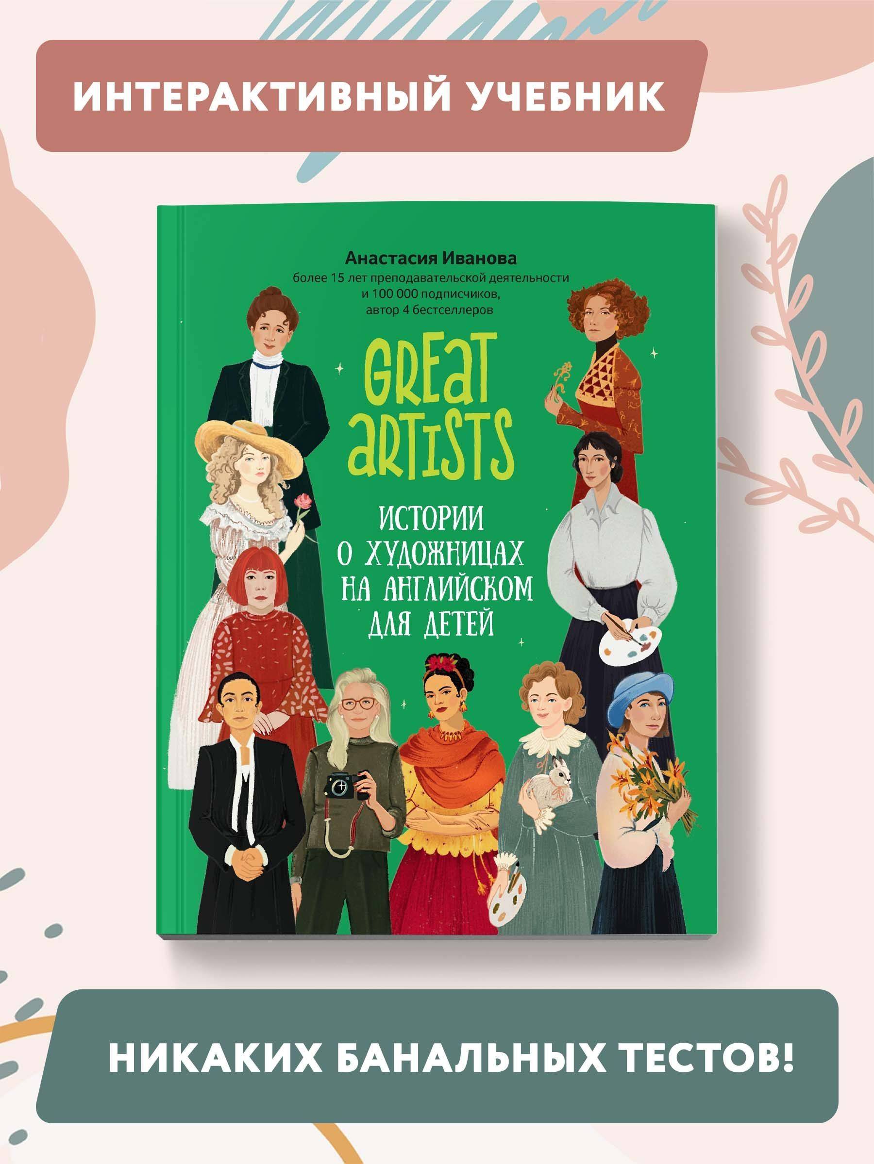 Great artists: Истории на английском языке. Английский для начинающих | Great Artists: Stories in English. English for Beginners
