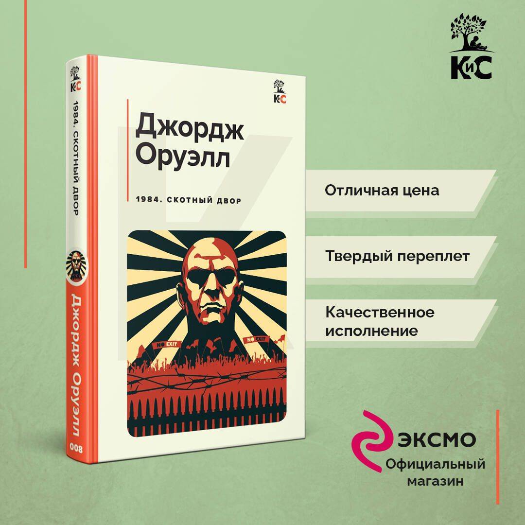 1984. Скотный двор | 1984 and Animal Farm