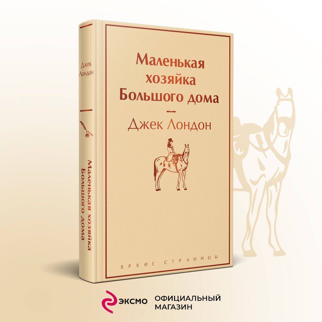 Маленькая хозяйка Большого дома | The Little Lady of the Big House