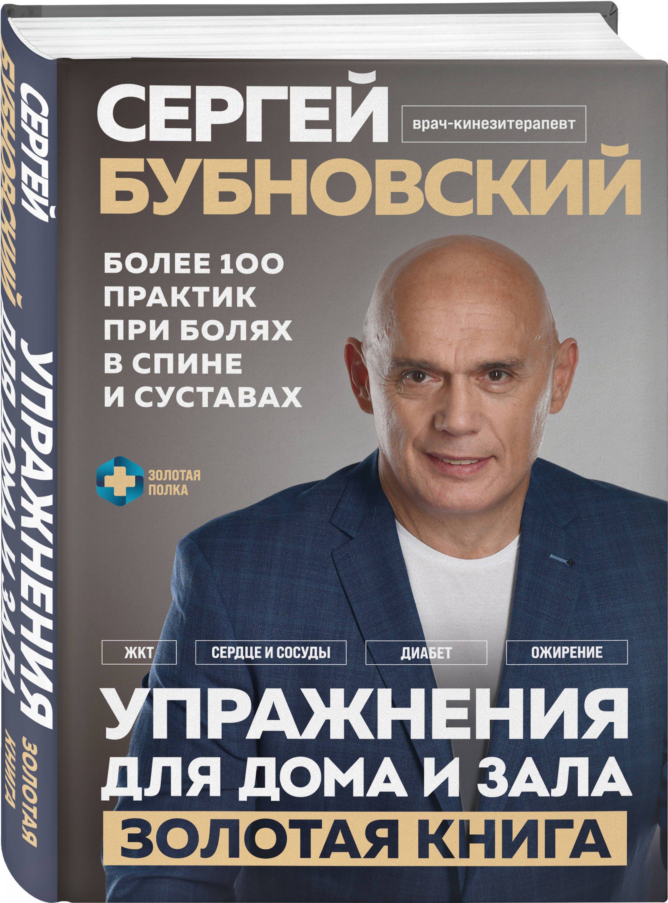 Упражнения для дома и зала: золотая книга. Более 100 практик при болях в спине и суставах | Home and Gym Exercises: The Golden Book – Over 100 Practices for Back and Joint Pain