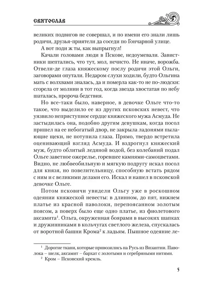 Святослав. Черные стрелы вятича фото книги 5