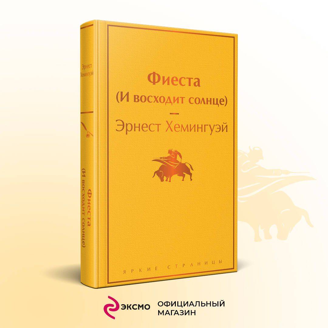 Фиеста (И восходит солнце) | Fiesta (The Sun Also Rises)
