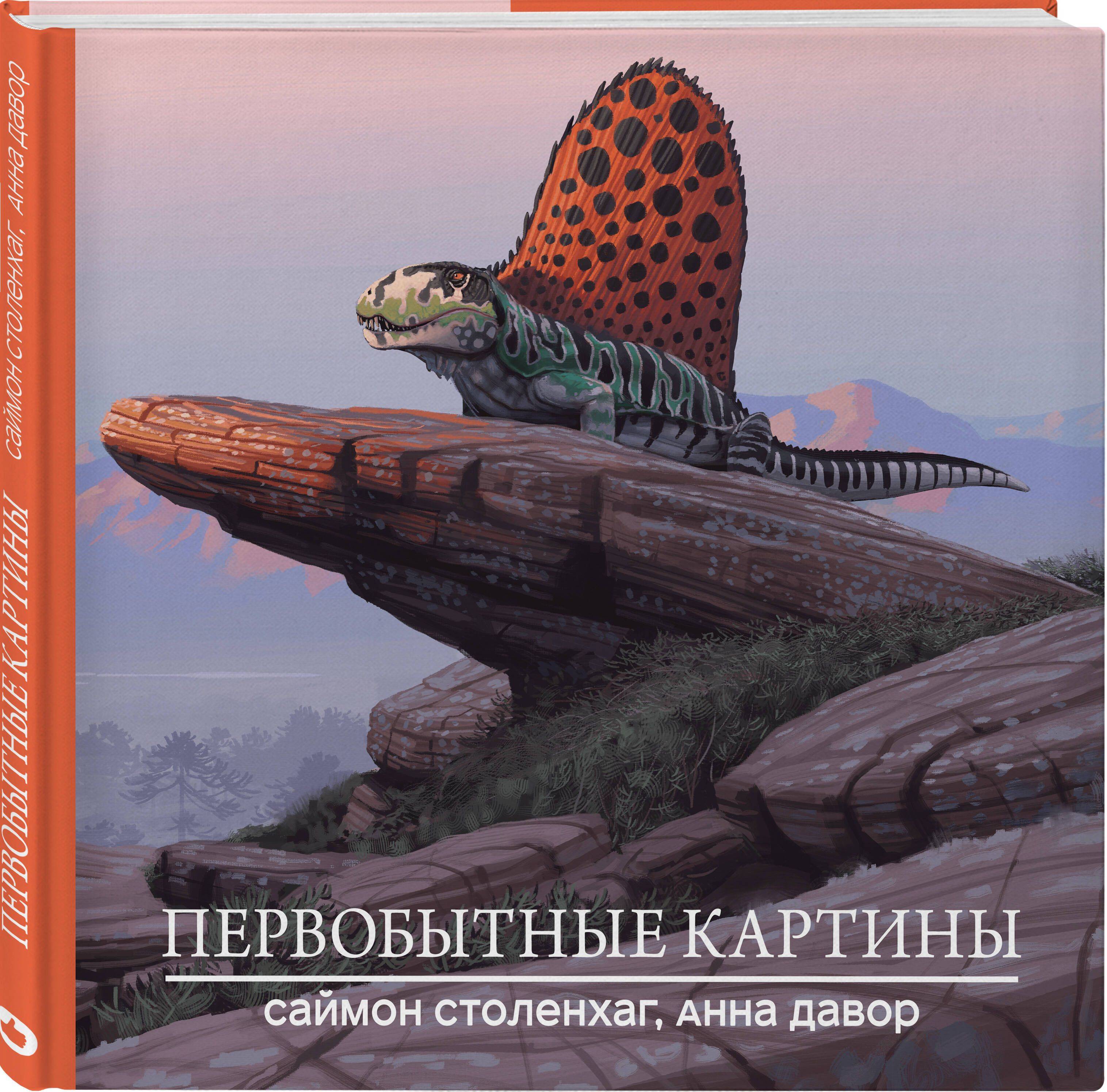Первобытные картины | URTIDSBILDER