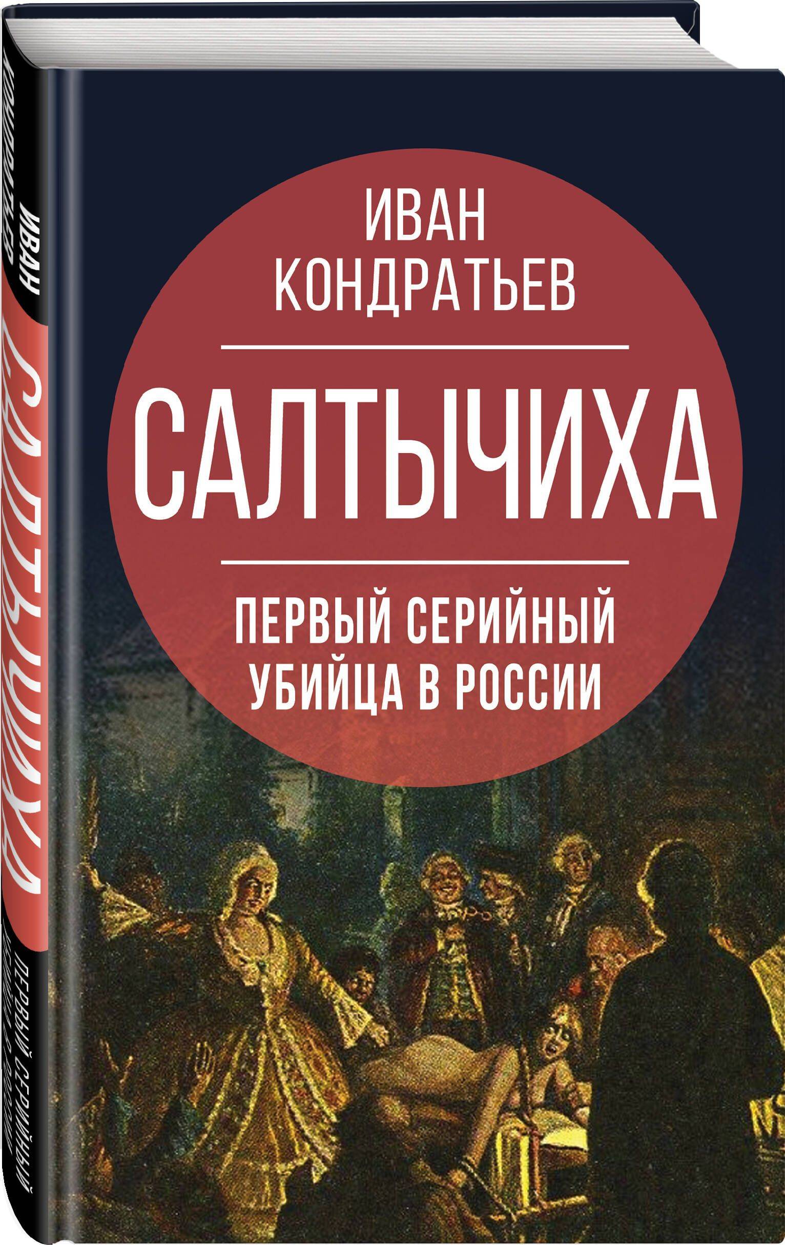 Салтычиха. Первый серийный убийца в России | Saltychikha: The First Serial Killer in Russia
