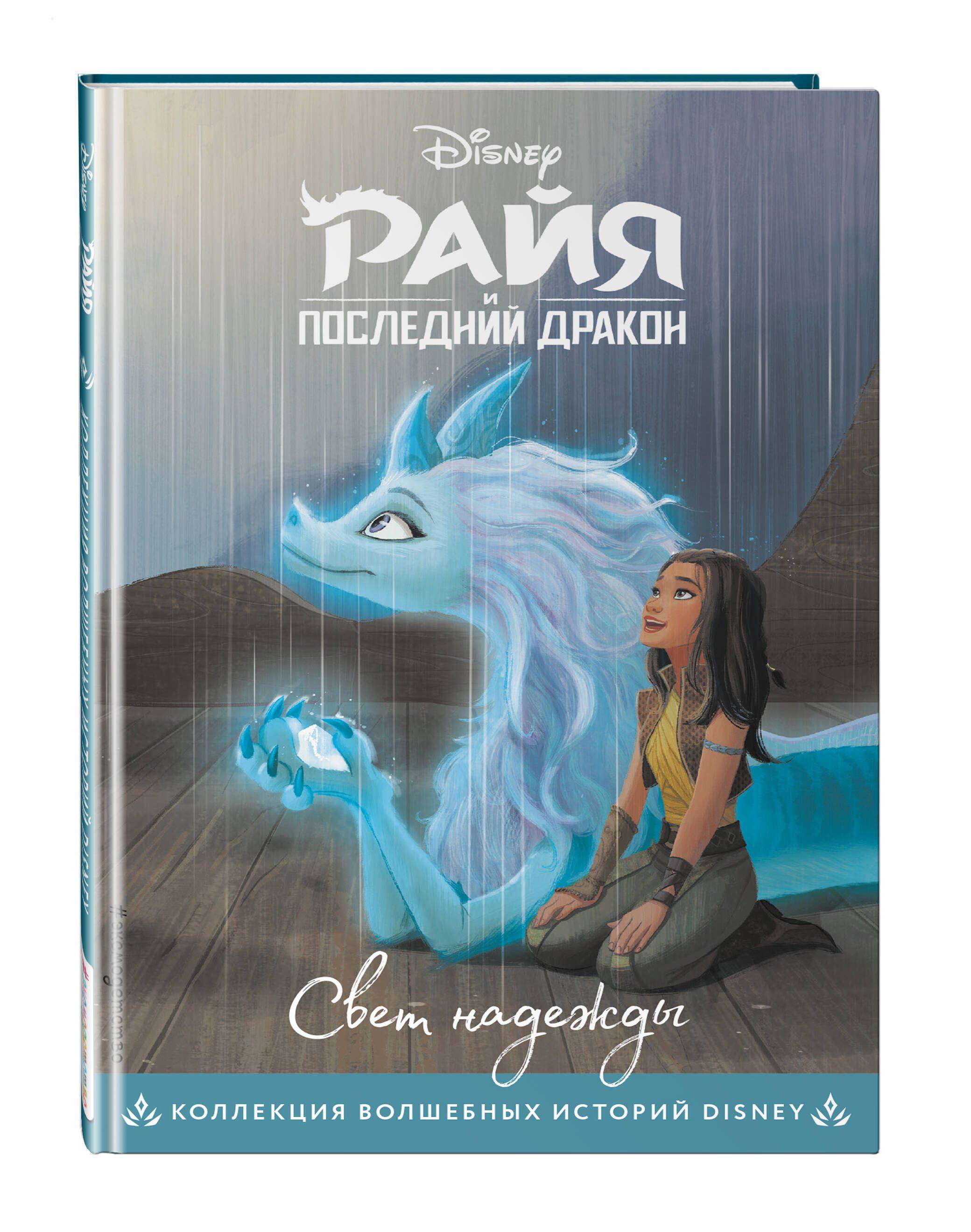 Райя и последний дракон. Свет надежды. Книга для чтения с цветными картинками | Raya and the Last Dragon. Storybook Art Pool