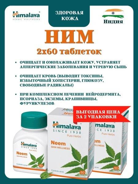 Himalaya Neem Tablets (120 Count)