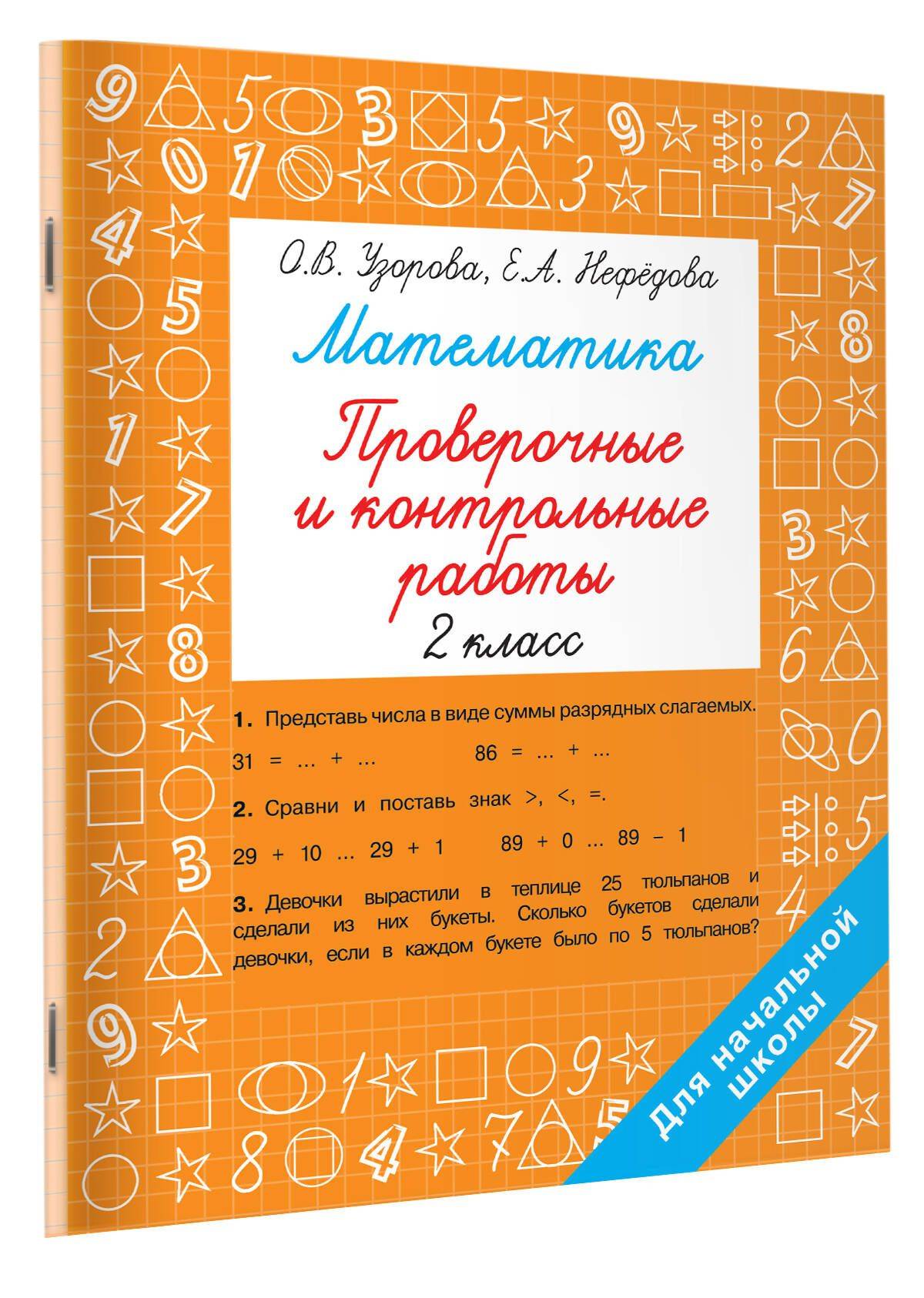 Математика 2 класс. Проверочные и контрольные работы | Reference Book