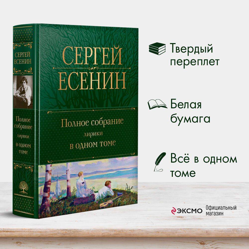Полное собрание лирики в одном томе | Complete Collection of Lyrical Works in One Volume