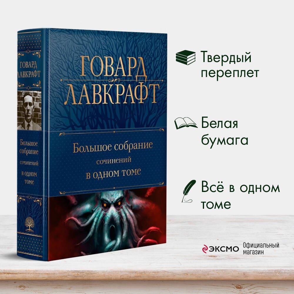 Большое собрание сочинений в одном томе | Complete Collection of Works in One Volume