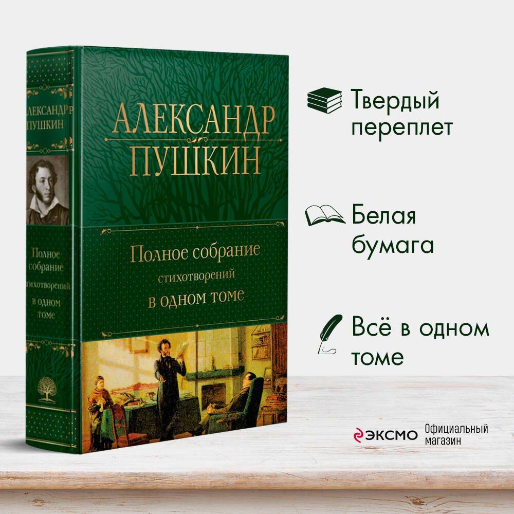 Полное собрание стихотворений в одном томе | Complete Collection of Poems in One Volume