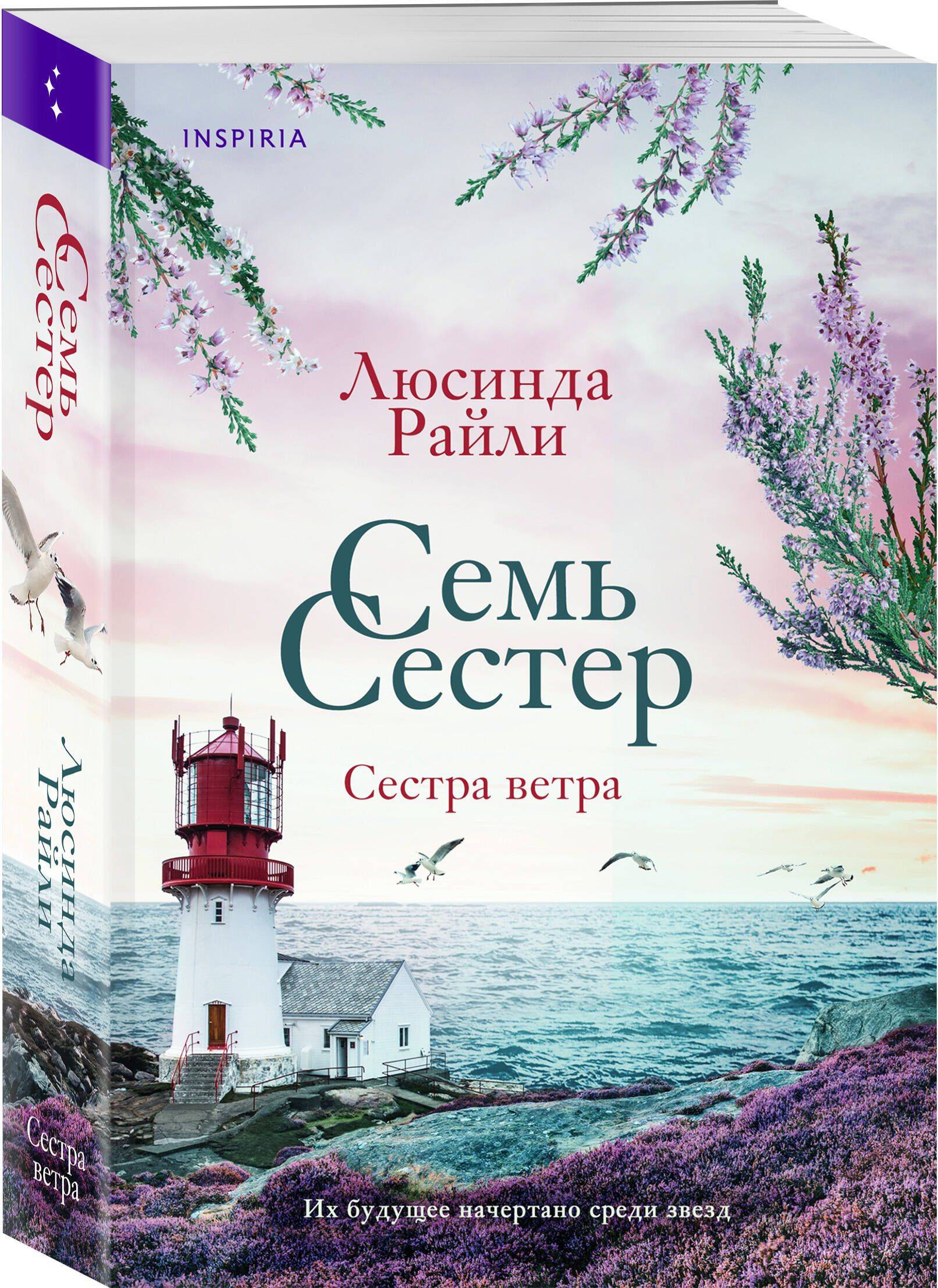 Семь сестер. Сестра ветра | The Seven Sisters: The Storm Sister