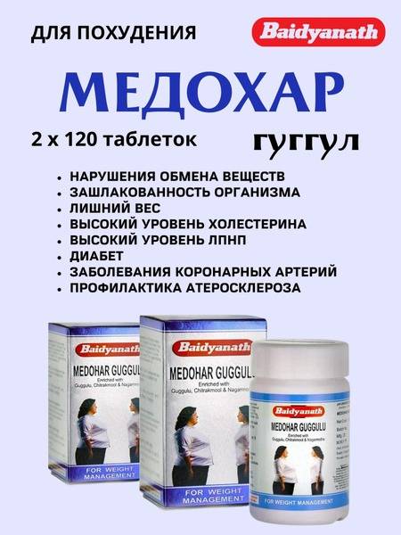 Medohar Guggulu Tablets (240 Count)