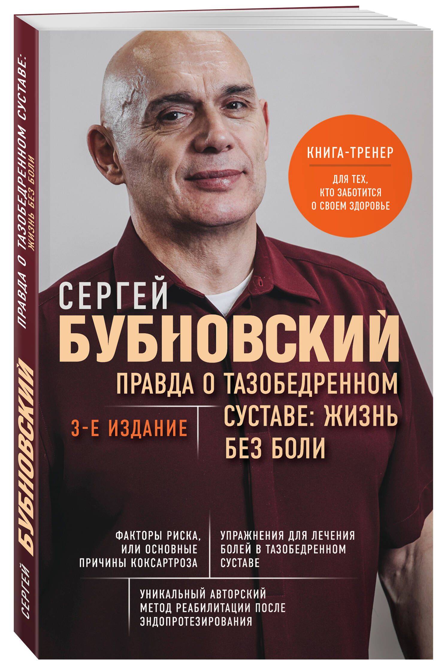 Правда о тазобедренном суставе: Жизнь без боли. 3-е издание | The Truth About the Hip Joint: Life Without Pain. 3rd Edition