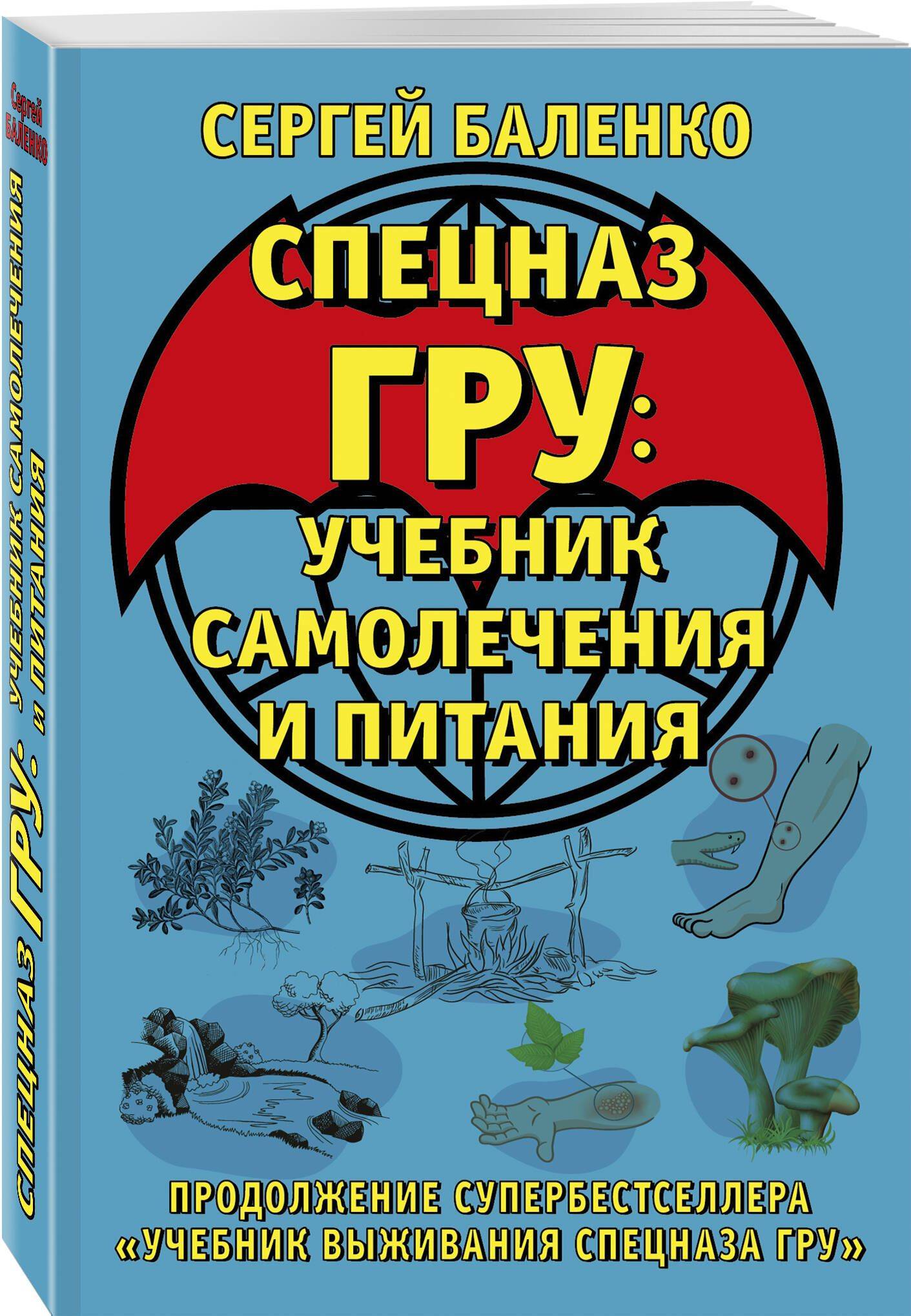 Cпецназ ГРУ: Учебник самолечения и питания. Продолжение супербестселлера Учебник выживания спецназа ГРУ | GRU Special Forces: Self‑Care and Nutrition Manual – Sequel to the GRU Special Forces Survival Handbook