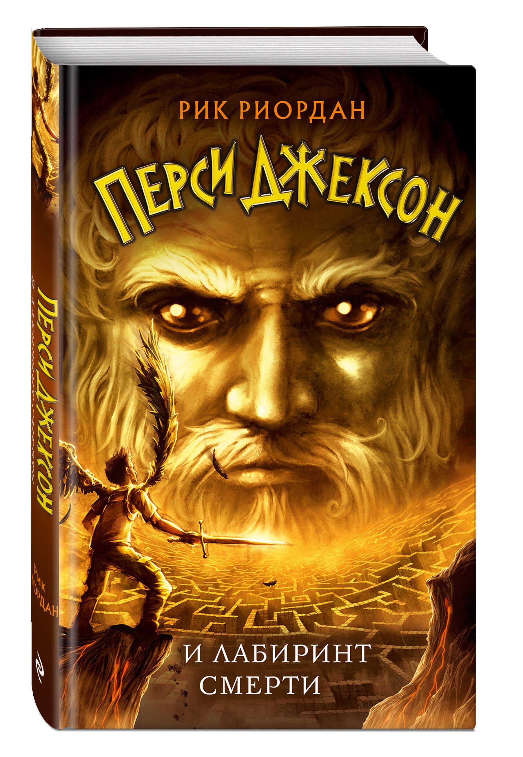 Перси Джексон и Лабиринт смерти (#4). Рик Риордан. Люди против магов. Фэнтези | Percy Jackson and the Battle of the Labyrinth (#4). Rick Riordan. Fantasy