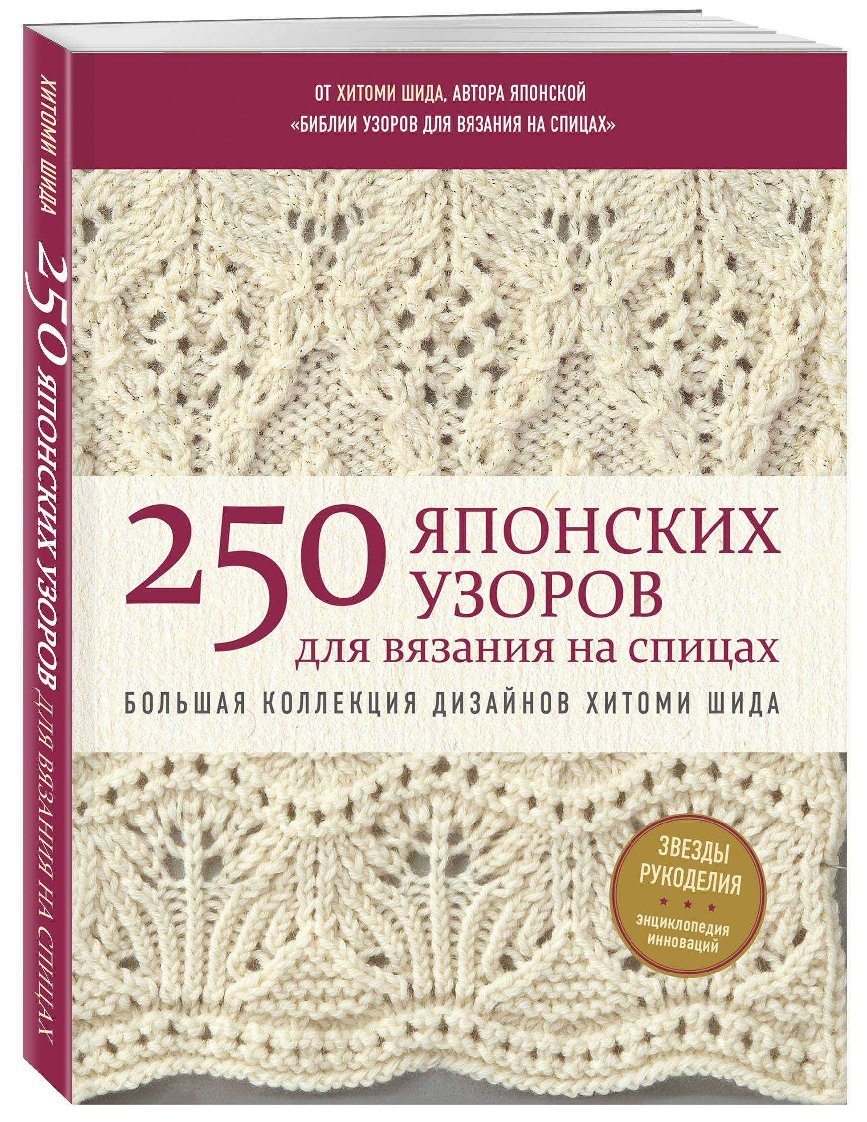 250 японских узоров для вязания на спицах. Большая коллекция дизайнов Хитоми Шида. Библия вязания на спицах (мягкая обложка) | 250 Japanese Knitting Patterns. The Knitting Bible