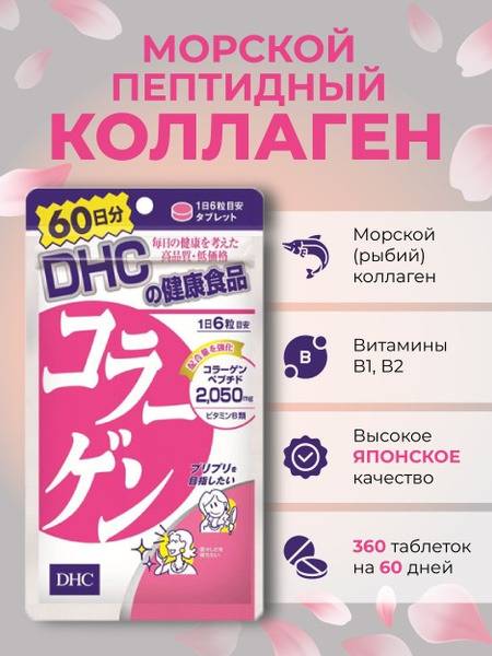 DHC Marine Collagen Peptides: 60-Day Supply (354mg) - Japan