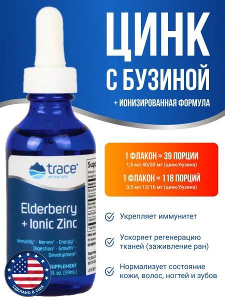 Elderberry & Ionic Zinc 40mg (59ml)