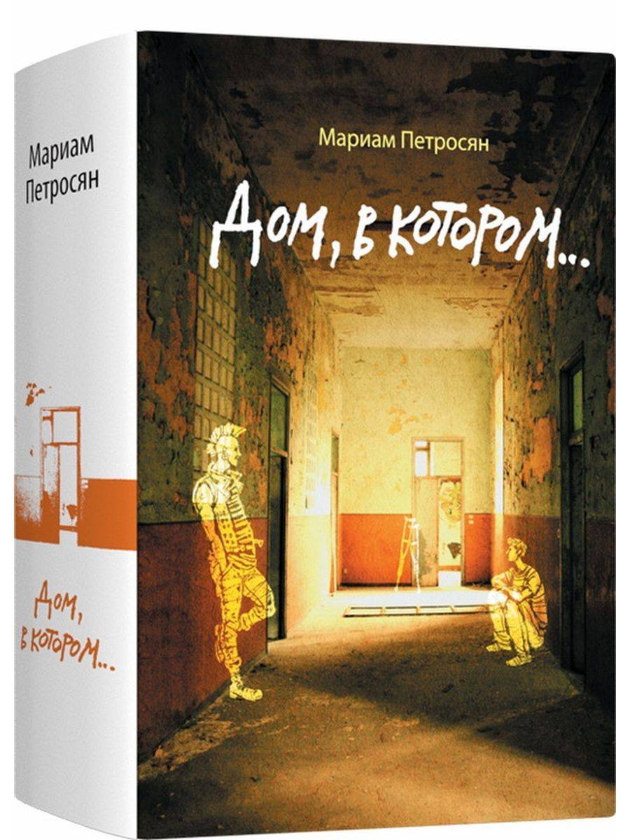 Дом, в котором... | The House, Where...