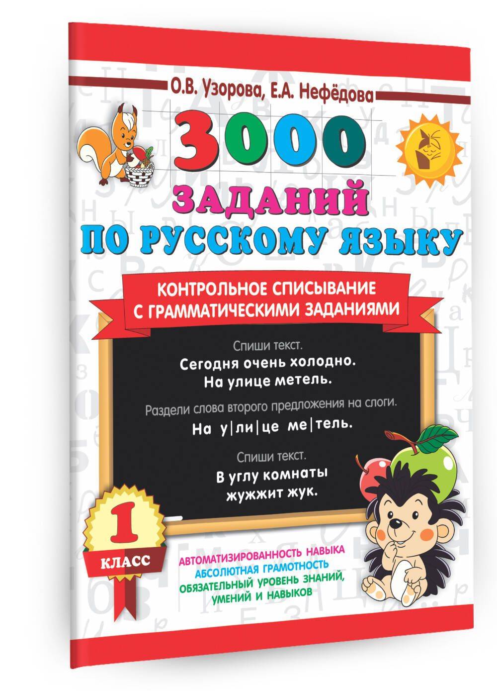 3000 заданий по русскому языку. 1 класс. Контрольное списывание с грамматическими заданиями | Reference Book