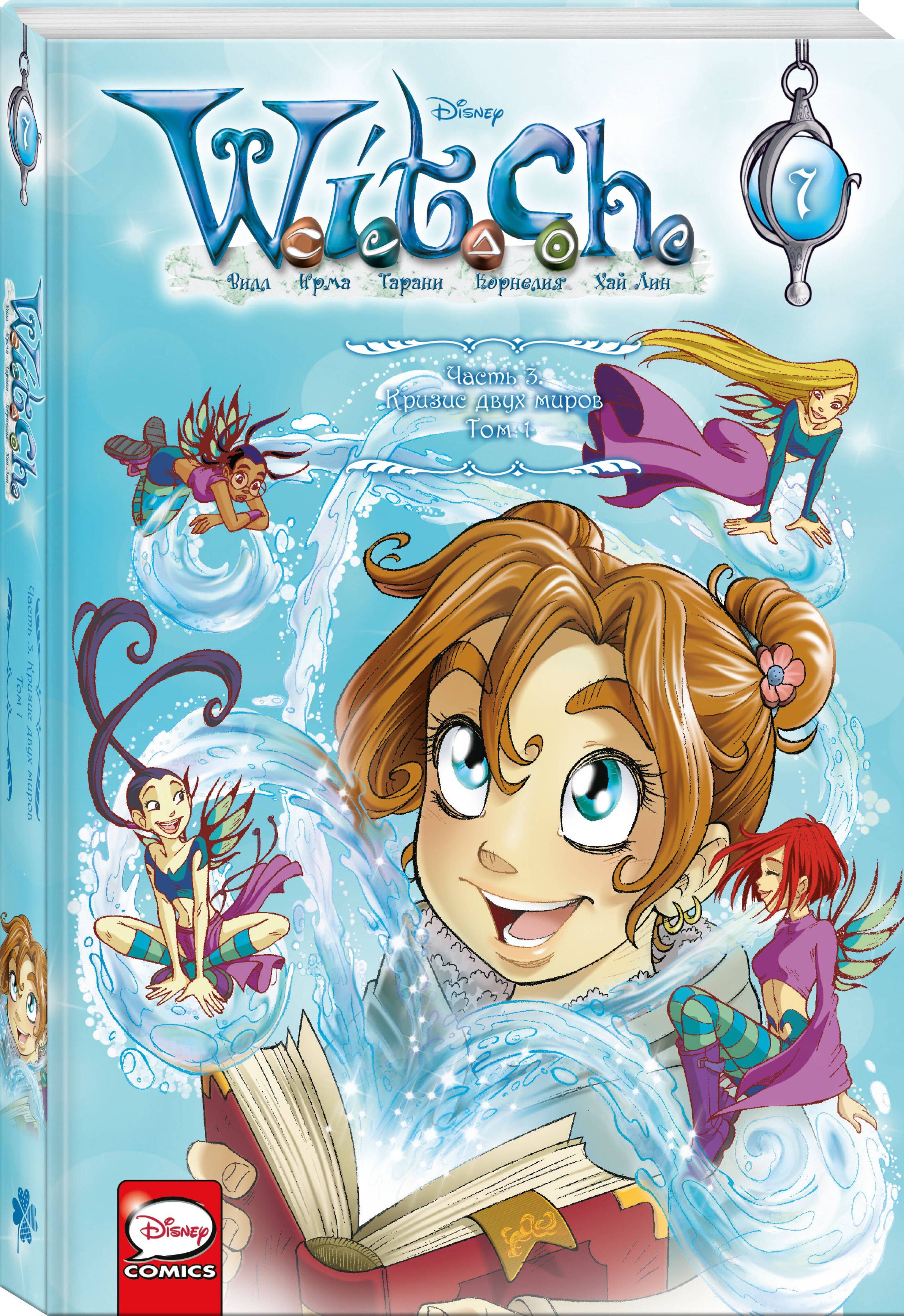 W.I.T.C.H. Часть 3. Кризис двух миров. Том 1 | W.I.T.C.H. Part 3, Vol. 1: A Crisis on Both Worlds