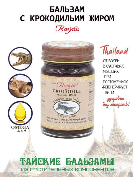 RasYan Thai Massage Balm Crocodile 50g