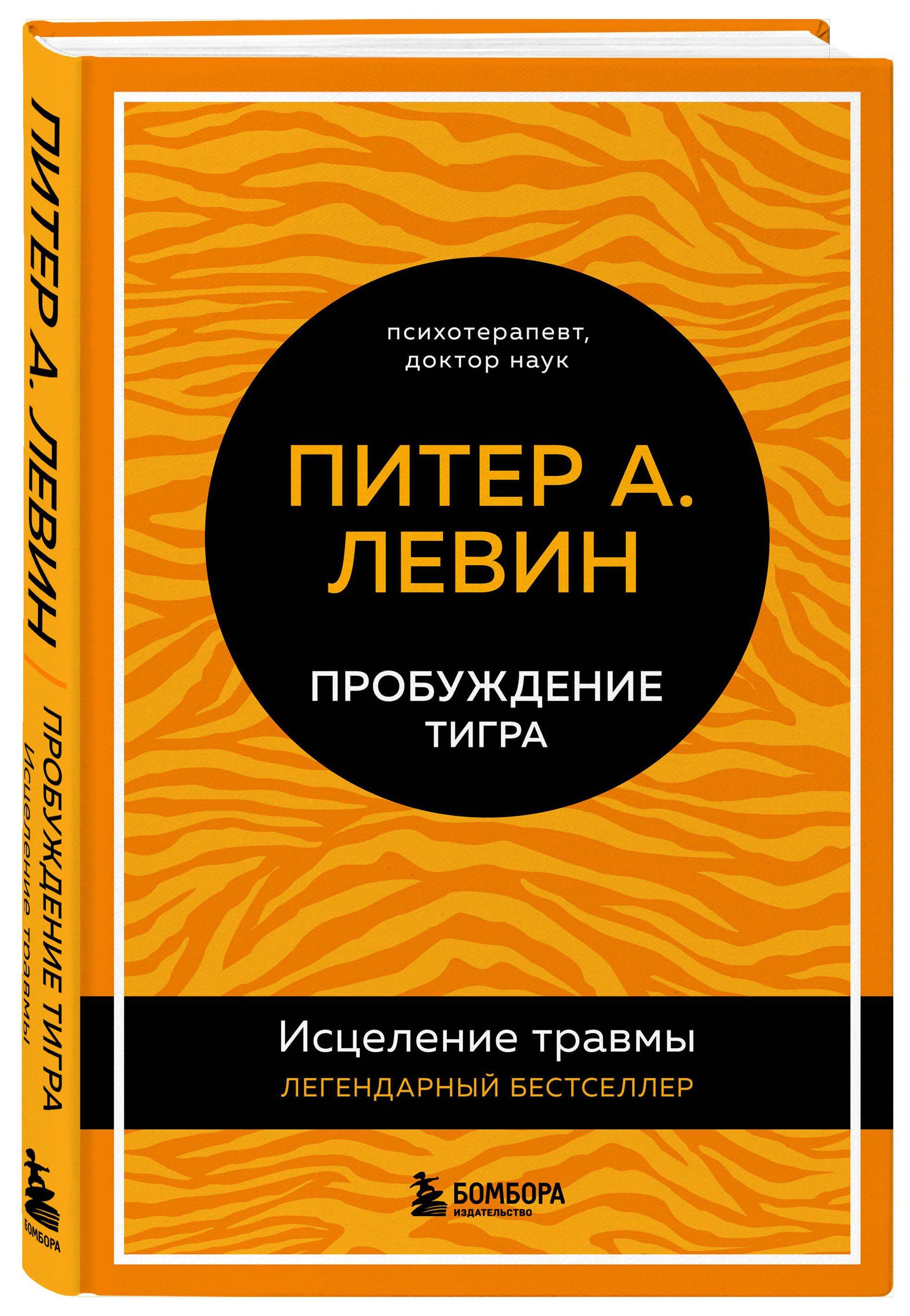 Пробуждение тигра. Исцеление травмы. Легендарный бестселлер | Waking the Tiger: Healing Trauma. A Legendary Bestseller
