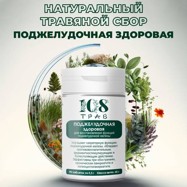 Pancreatic Herbal Blend & Digestive Enzymes: 108 Herbs, 90 Tablets