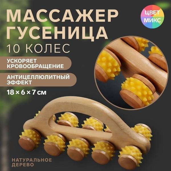 ONLITOP Massage Roller 'Gusenitsa MIX', 18 x 7 x 7 cm, Universal, with Handle, 10 Wheels