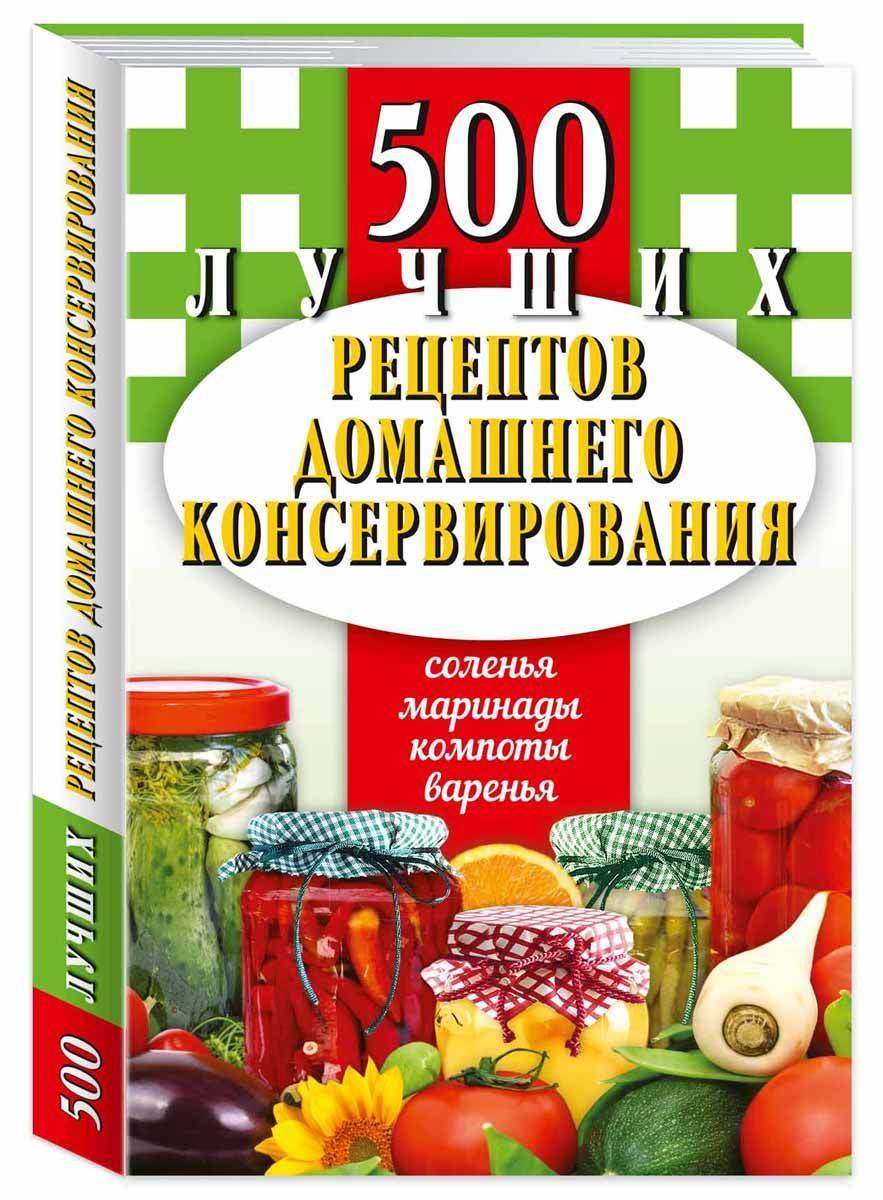 500 лучших рецептов домашнего консервирования. Карманная книга | 500 Best Home Canning Recipes: A Pocket Book