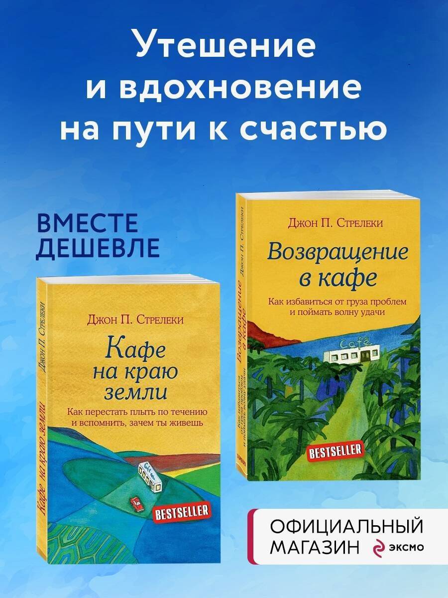 Комплект. Кафе на краю земли. Как перестать плыть по течению и вспомнить, зачем ты живешь+ Возвращение в кафе. Как избавиться от груза проблем | The Cafe on the Edge of the World: A Journey to Rediscover Life
