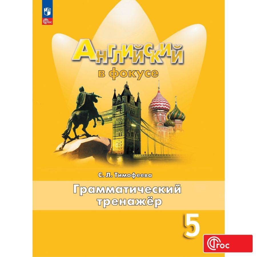 Английский язык. Грамматический тренажер. 5 класс. ФГОС / Английский в фокусе | English Language. Grammar Trainer. 5th Grade. FGS