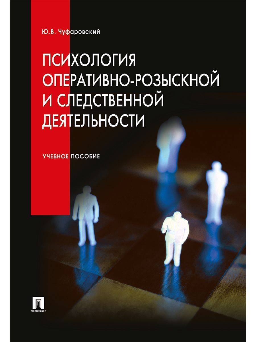 Психология оперативно-розыскной и следственной деятельности. Криминалистика. | Psychology of Investigative and Investigative Activities. Criminology
