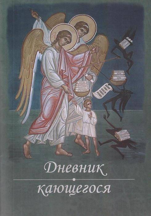 Дневник кающегося. Перечень смертных грехов и страстей | The Diary of the Penitent: A List of Deadly Sins and Passions