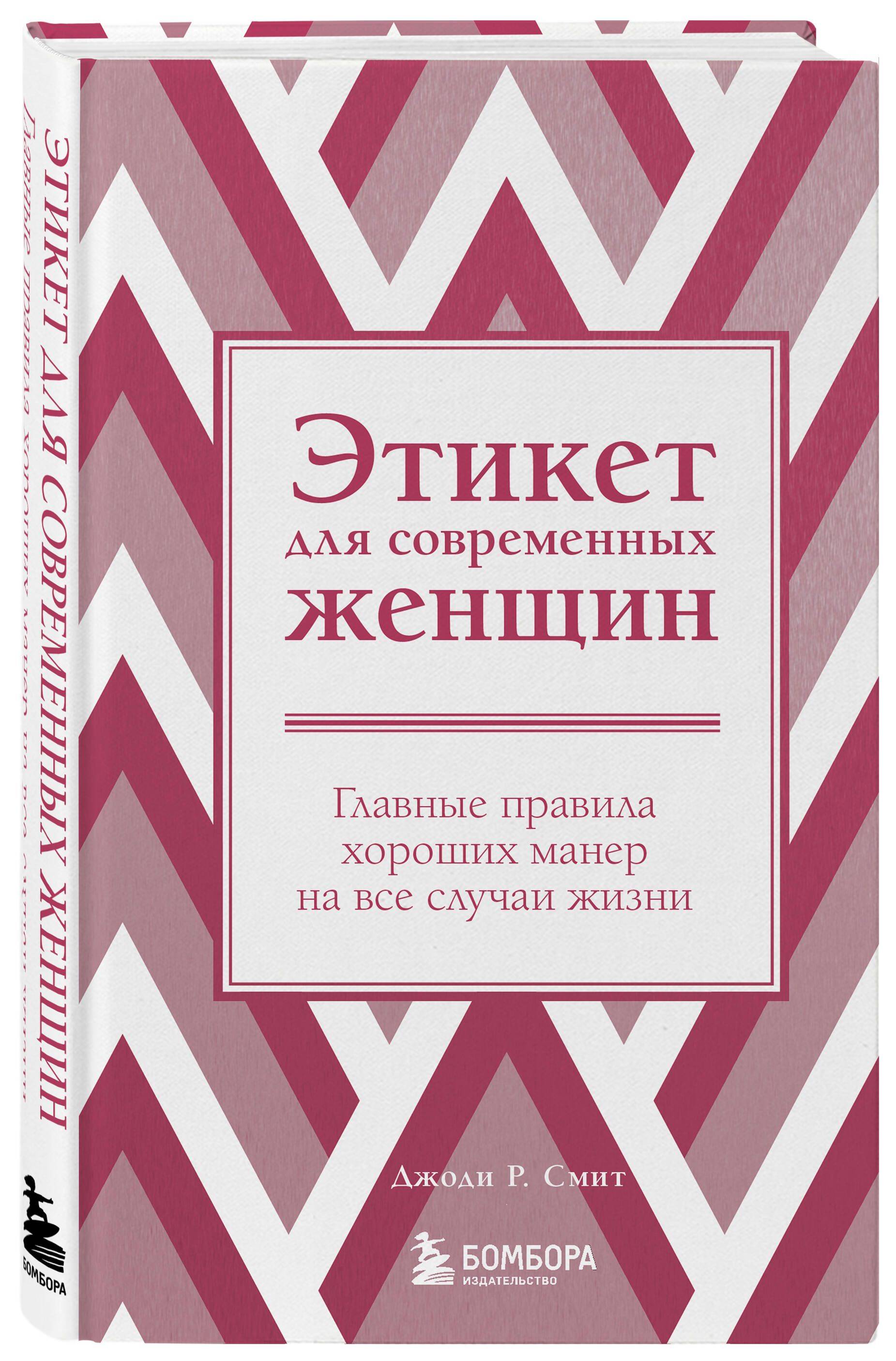 Этикет для современных женщин. Главные правила хороших манер на все случаи жизни (новое оформление) | Etiquette for Modern Women: Mastering Good Manners in Any Situation