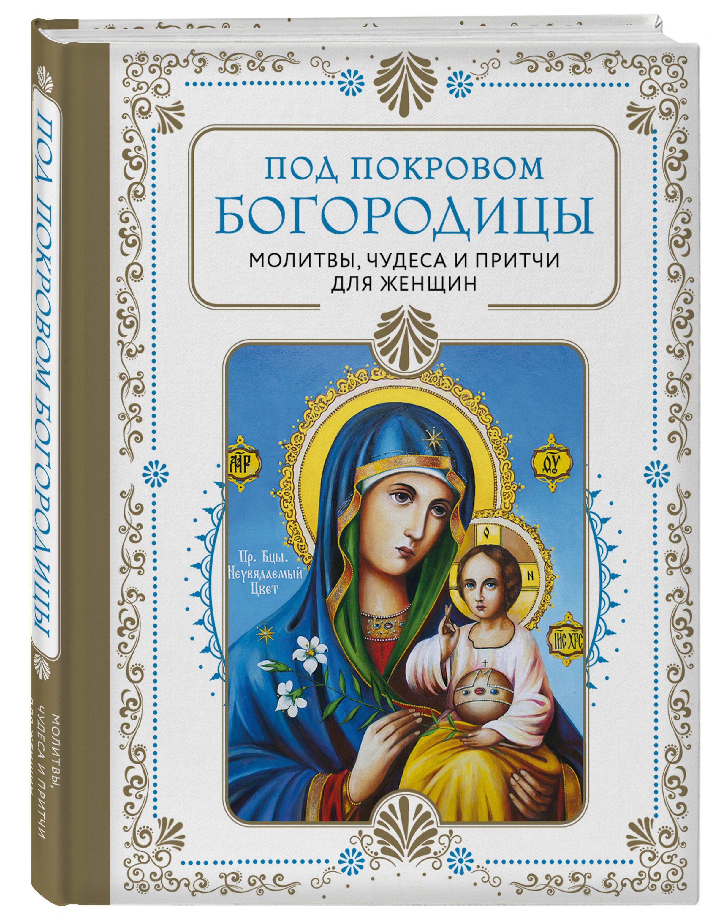 Под покровом Богородицы. Молитвы, чудеса и притчи для женщин. Второе издание | Under the Veil of the Theotokos: Prayers, Miracles, and Parables for Women. Second Edition