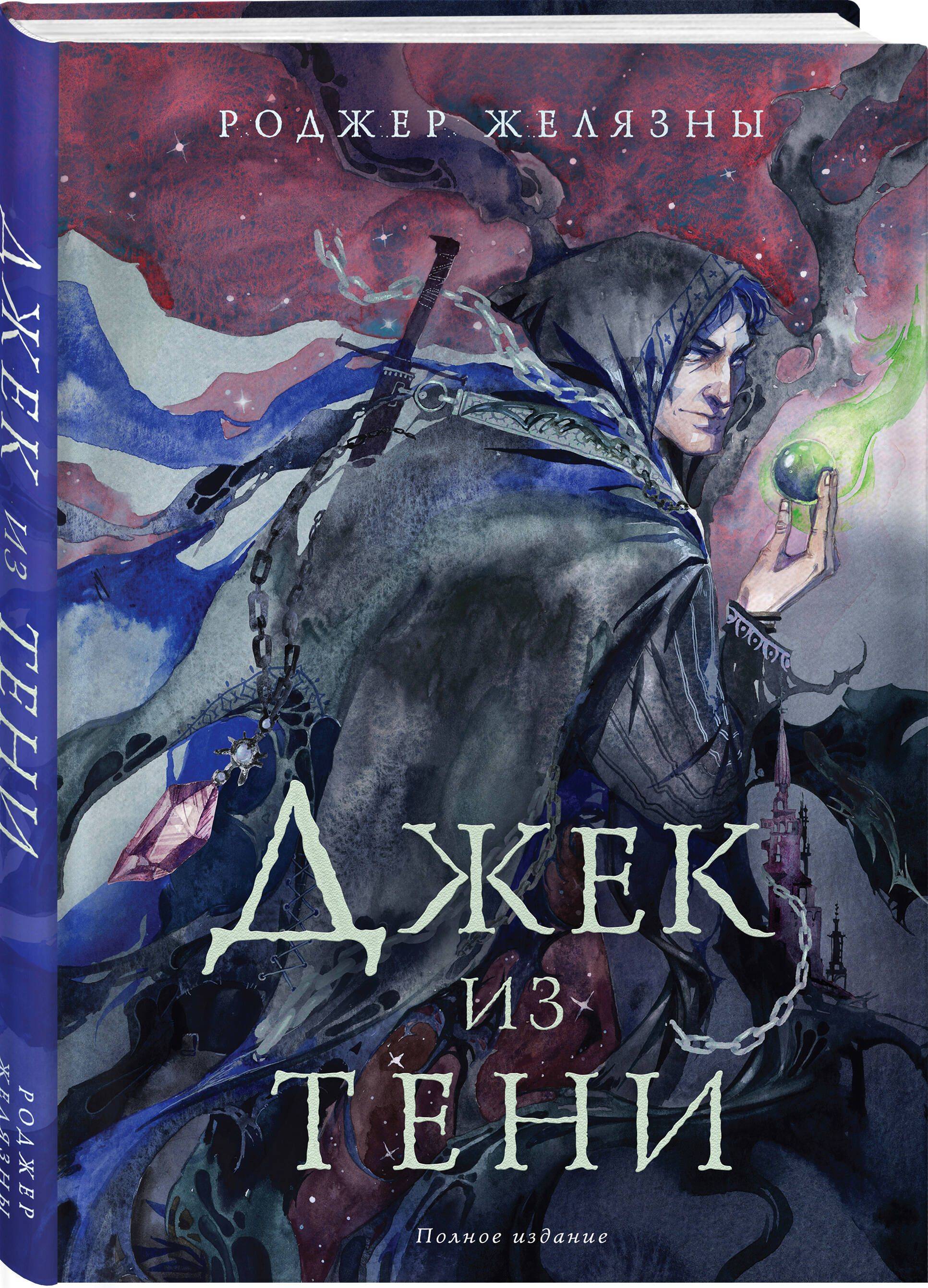 Джек из Тени. Полное издание | Jack of Shadows: The Complete Edition