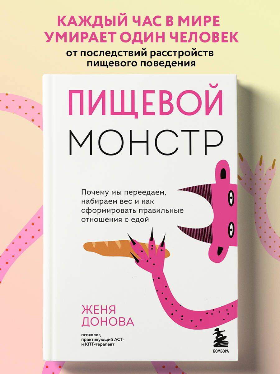 Пищевой монстр. Почему мы переедаем, набираем вес и как сформировать правильные отношения с едой | The Food Monster: Why We Overeat, Gain Weight, and How to Form a Healthy Relationship with Food