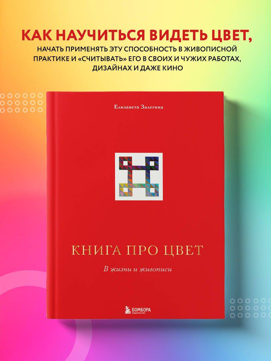 Книга про цвет. В жизни и живописи | The Book About Color: In Life and Painting