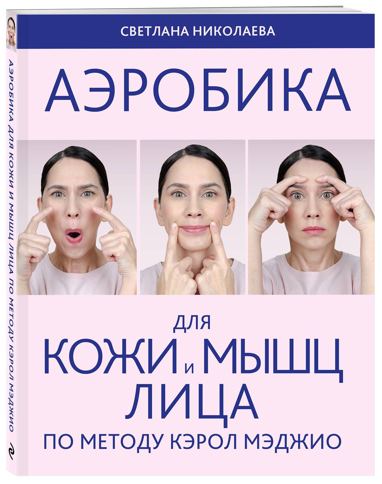 Аэробика для кожи и мыщц лица по методу Кэрол Мэджио | Facial Skin and Muscle Aerobics According to Carol Maggio's Method