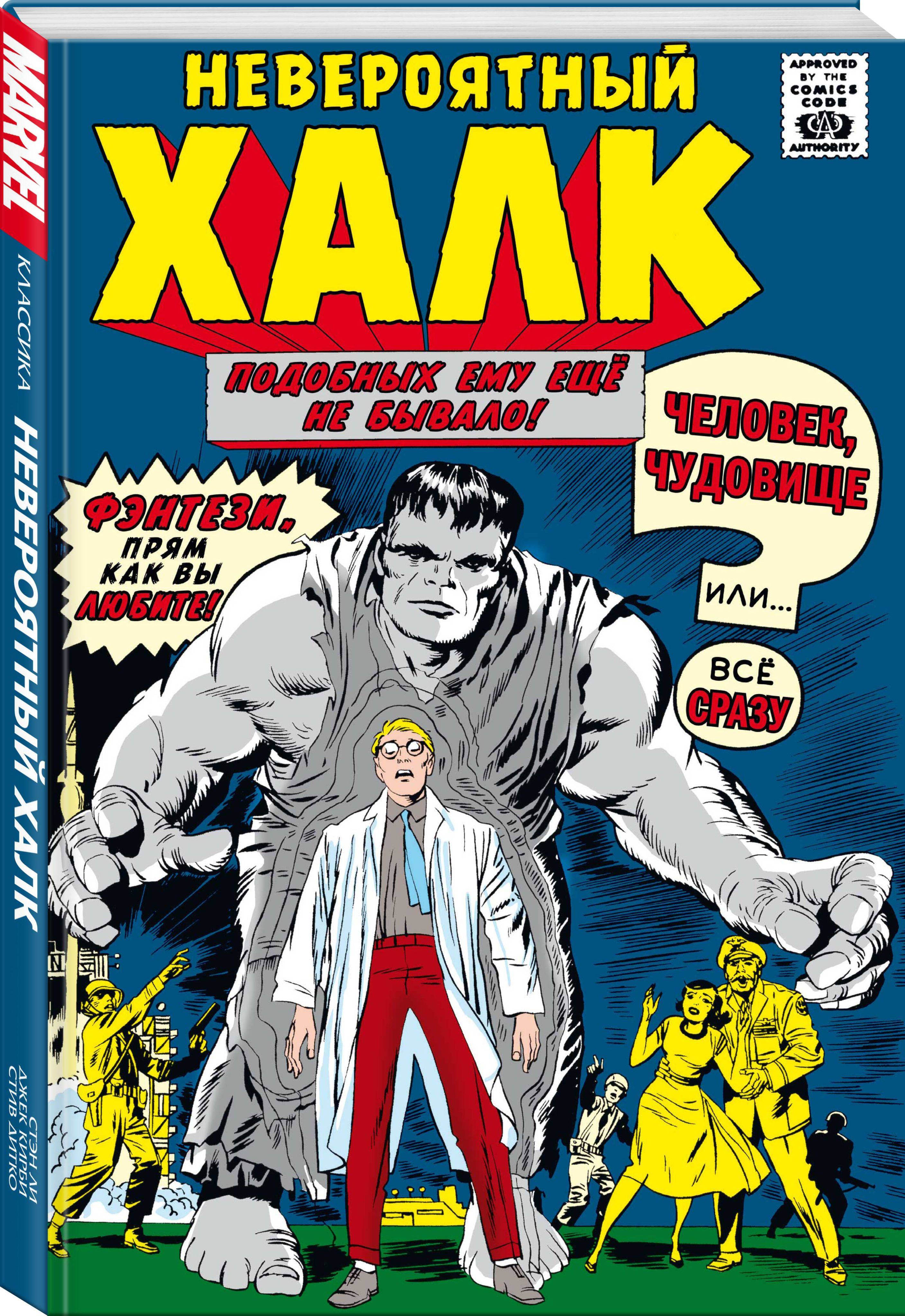 Классика Marvel. Невероятный Халк | Marvel Classics: The Incredible Hulk